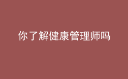 你了解健康管理师吗