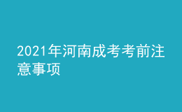 2021年河南成考考前注意事项