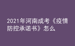 2021年河南成考《疫情防控承诺书》怎么打印?