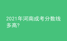 2021年河南成考分数线多高?