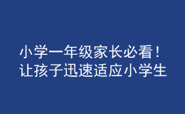 小学一年级家长必看！让孩子迅速适应小学生活指南来了！