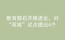 教育部召开推进会，对“双减”试点提出4个“新”要求