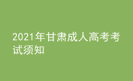 2021年甘肃成人高考考试须知