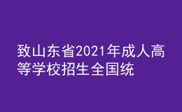 致山东省2021年成人高等学校招生全国统一考试考生的一封信