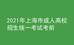 2021年上海市成人高校招生统一考试考前提醒
