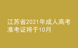 江苏省2021年成人高考准考证将于10月20日开放打印