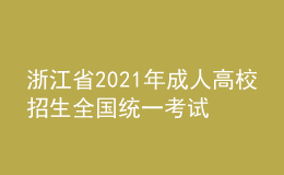 浙江省2021年成人高校招生全国统一考试疫情防控补充通知