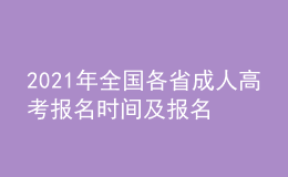 2021年全国各省成人高考报名时间及报名入口汇总持续更新中