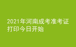 2021年河南成考准考证打印今日开始