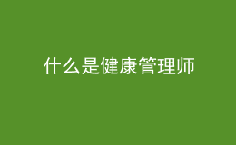 什么是健康管理师