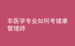 非医学专业如何考健康管理师