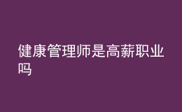 健康管理师是高薪职业吗