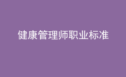 健康管理师职业标准