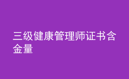 三级健康管理师证书含金量