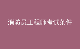 消防员工程师考试条件