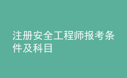 注册安全工程师报考条件及科目