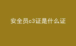 安全员c3证是什么证