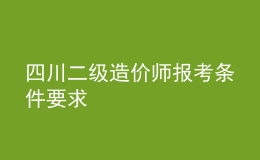 四川二级造价师报考条件要求