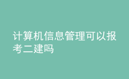 计算机信息管理可以报考二建吗