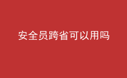 安全员跨省可以用吗