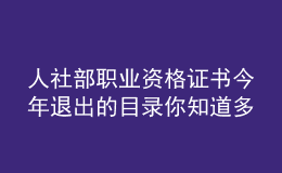 人社部职业资格证书今年退出的目录你知道多少呢