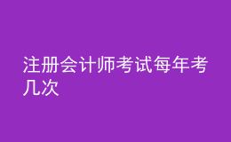 注册会计师考试每年考几次