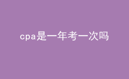 cpa是一年考一次吗