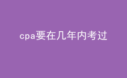 cpa要在几年内考过