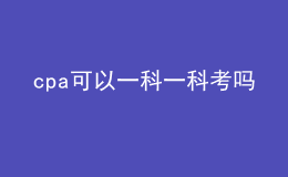 cpa可以一科一科考吗