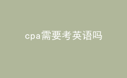 cpa需要考英语吗