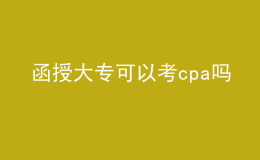 函授大专可以考cpa吗