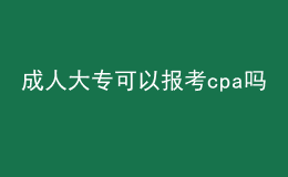 成人大专可以报考cpa吗