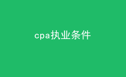 cpa执业条件