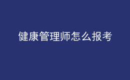 健康管理师怎么报考