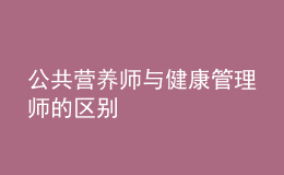 公共营养师与健康管理师的区别