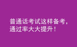 普通话考试这样备考，通过率大大提升！