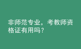 非师范专业，考教师资格证有用吗？