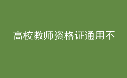 高校教师资格证通用不