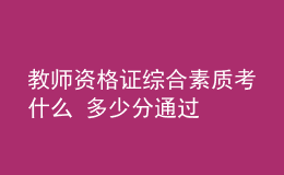 教师资格证综合素质考什么 多少分通过