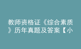 教师资格证《综合素质》历年真题及答案【小学】