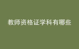 教师资格证学科有哪些