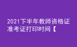 2021下半年教师资格证准考证打印时间【附入口】