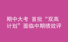 期中大考 首批“双高计划”面临中期绩效评价