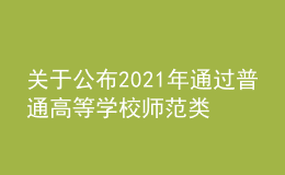 关于公布2021年通过普通高等学校师范类专业认证专业名单的通知