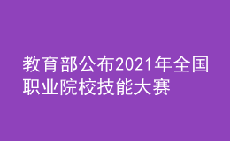 教育部公布2021年全国职业院校技能大赛获奖名单