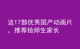 这17部优秀国产动画片，推荐给师生家长