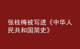 张桂梅被写进《中华人民共和国简史》