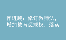 怀进鹏：修订教师法，增加教育惩戒权，落实为教师减负要求！