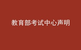 教育部考试中心声明