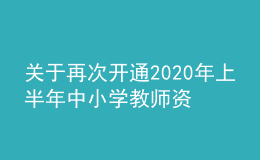 关于再次开通2020年上半年中小学教师资格考试“申请退费”通道的公告